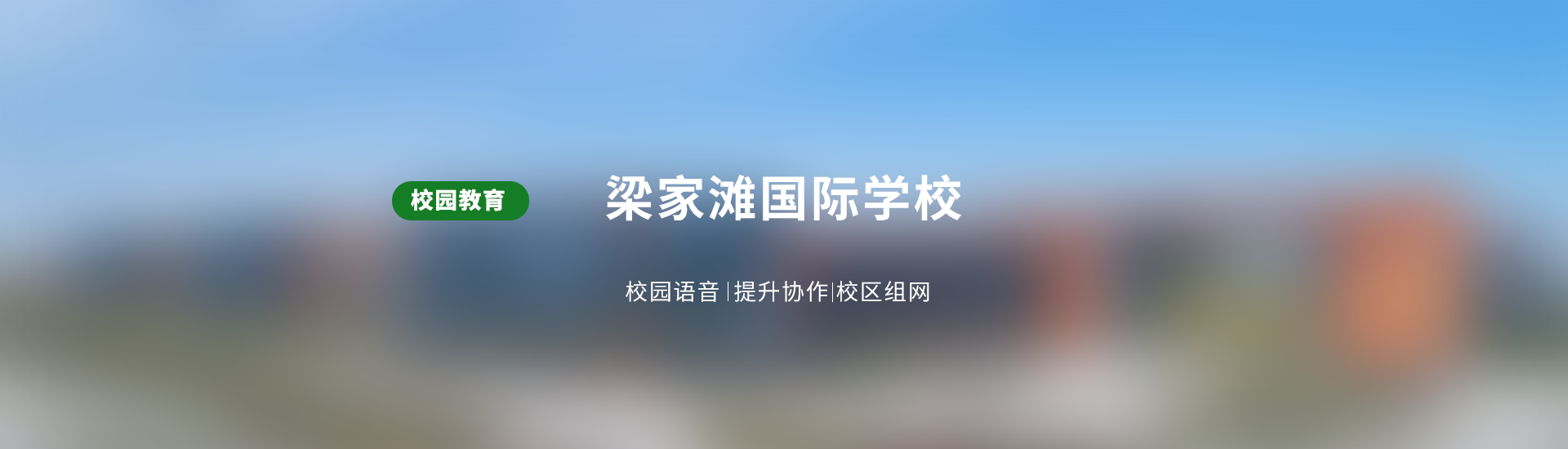 梁家滩国际学校1.png