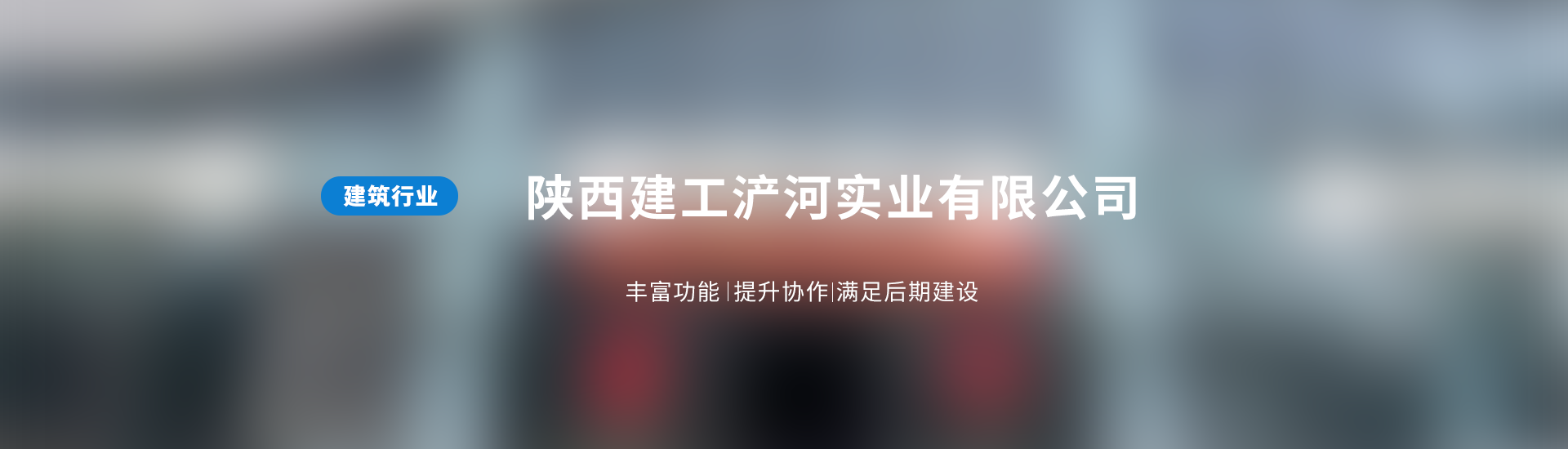 陕西建工浐河实业有限公司1.png