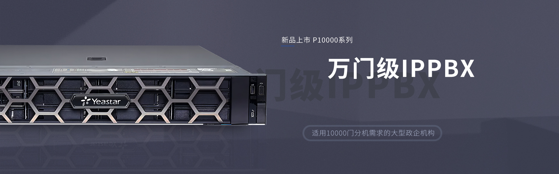 万门级IPPBX 大型政企通信